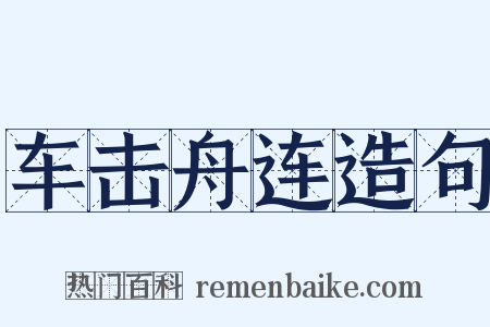 车击舟连造句是什么意思的图片